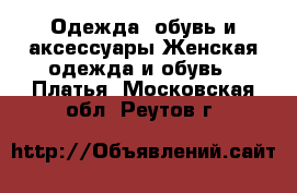 Одежда, обувь и аксессуары Женская одежда и обувь - Платья. Московская обл.,Реутов г.